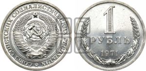 1 рубль 1971 года 
