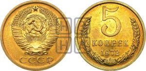 5 копеек 1972 года 