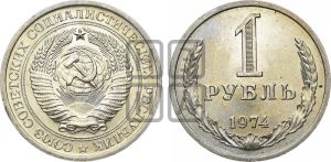 1 рубль 1974 года 
