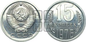 15 копеек 1976 года 