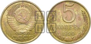 5 копеек 1990 года 