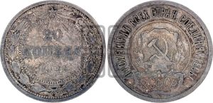 20 копеек 1921 года 
