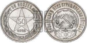50 копеек 1921 года 