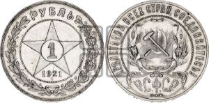 1 рубль 1921 года 