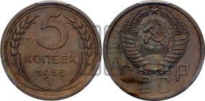 5 копеек 1955 года 