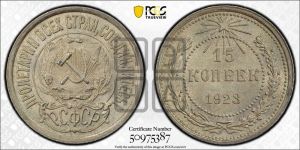 15 копеек 1923 года 
