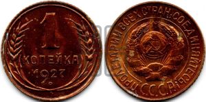 1 копейка 1927 года 