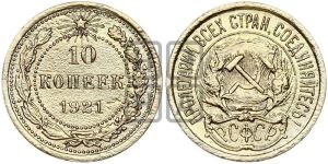 10 копеек 1921 года 