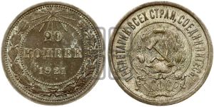 20 копеек 1921 года 