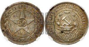 50 копеек 1921 года 