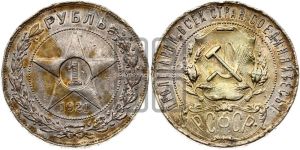 1 рубль 1921 года 