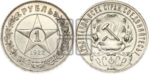 1 рубль 1922 года 