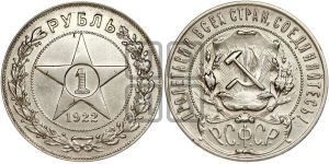 1 рубль 1922 года 