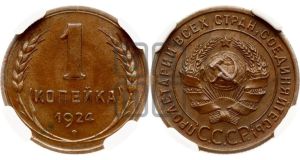 1 копейка 1924 года (серп в полюсе)