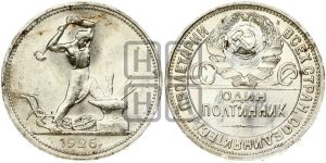 полтинник 1926 года 