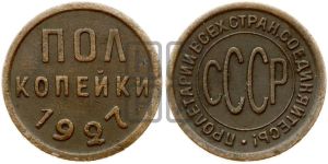 полкопейки 1927 года 