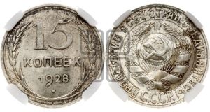 15 копеек 1928 года 