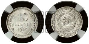 10 копеек 1930 года 