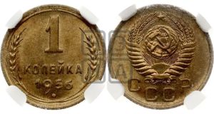1 копейка 1956 года 