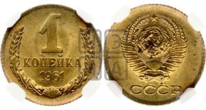 1 копейка 1961 года 