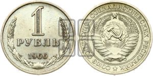 1 рубль 1966 года 