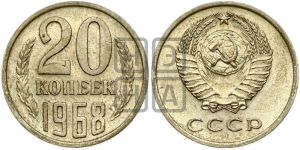 20 копеек 1968 года 