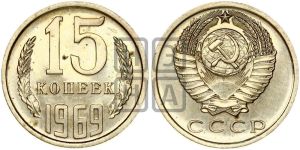 15 копеек 1969 года 