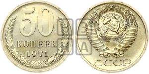 50 копеек 1971 года 