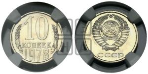 10 копеек 1978 года 