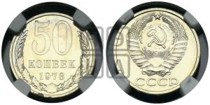 50 копеек 1978 года 