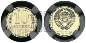 10 копеек 1979 года 