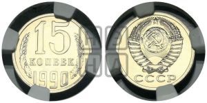 15 копеек 1990 года 