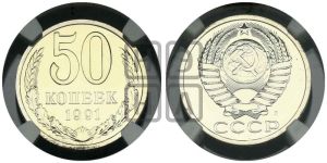 50 копеек 1991 года 