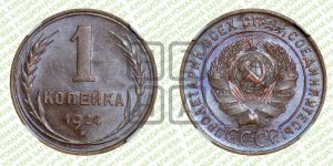 1 копейка 1924 года (серп ниже полюса)