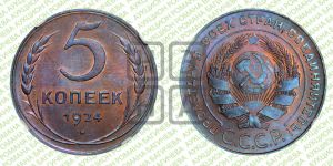 5 копеек 1924 года 