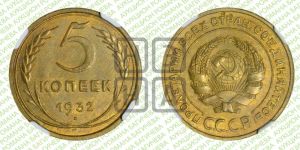 5 копеек 1932 года 