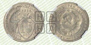 15 копеек 1932 года 