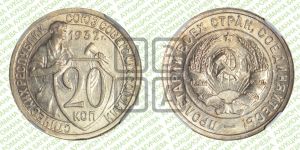 20 копеек 1932 года 