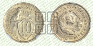 10 копеек 1933 года 