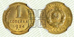 1 копейка 1934 года 