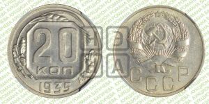 20 копеек 1935 года 