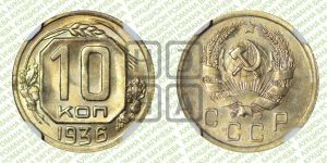 10 копеек 1936 года 