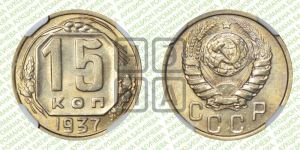 15 копеек 1937 года 