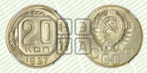 20 копеек 1937 года 