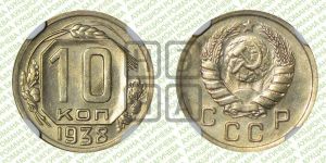 10 копеек 1938 года 