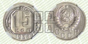15 копеек 1938 года 
