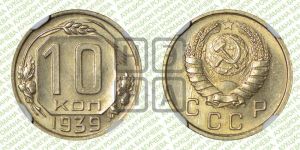10 копеек 1939 года 