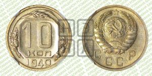 10 копеек 1940 года 
