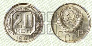 20 копеек 1941 года 