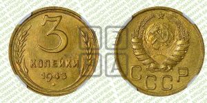 3 копейки 1943 года 
